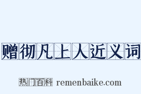 赠彻凡上人近义词是什么意思的图片